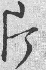 片,草書辨體 ,書法字典